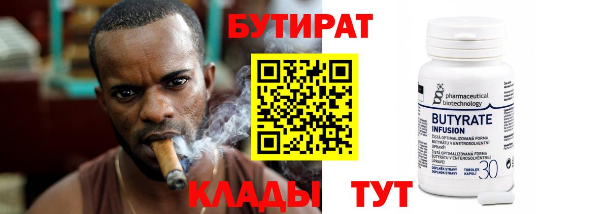 Бутират Butirat Жигулёвск