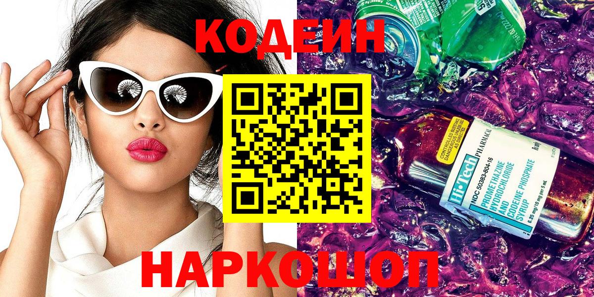 Codein напиток Lean (лин)  Вход с VPN  Жигулёвск 